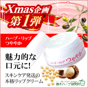 「クリスマス企画 第１弾！ ふっくらぷるん！「ハーブ・リップつややか」モニター募集」の画像、『実感する、ハーブサイエンスへ。』－鈴木ハーブ研究所のモニター・サンプル企画