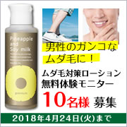 「男性モニター募集！ヒゲ、スネ、腕のムダ毛に塗るだけのムダ毛対策ローション♪」の画像、『実感する、ハーブサイエンスへ。』－鈴木ハーブ研究所のモニター・サンプル企画