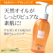 「しっかりメイクもすっきりオフ！贅沢クレンジングモニター募集♪」の画像、『実感する、ハーブサイエンスへ。』－鈴木ハーブ研究所のモニター・サンプル企画