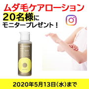 「【レビュー大歓迎！】ムダ毛ケアローションモニター募集！」の画像、『実感する、ハーブサイエンスへ。』－鈴木ハーブ研究所のモニター・サンプル企画