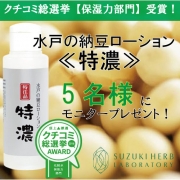 「【クチコミ総選挙受賞記念】水戸の納豆ローション≪特濃≫　体験モニター募集！」の画像、『実感する、ハーブサイエンスへ。』－鈴木ハーブ研究所のモニター・サンプル企画