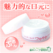 「カサカサ唇がふっくらぷるん！スキンケアレベルの贅沢リップクリームモニター募集♪」の画像、『実感する、ハーブサイエンスへ。』－鈴木ハーブ研究所のモニター・サンプル企画