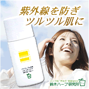 「肌の守りはこれで完璧！ムダ毛ケアする日焼け止めモニター募集」の画像、『実感する、ハーブサイエンスへ。』－鈴木ハーブ研究所のモニター・サンプル企画