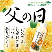 「忘れないで！父の日＆ムダ毛のお手入れ「パイナップル豆乳ローション」モニター募集」の画像、『実感する、ハーブサイエンスへ。』－鈴木ハーブ研究所のモニター・サンプル企画