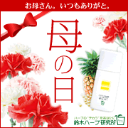 「★母の日企画★春・夏の紫外線対策に！ムダ毛ケアする日焼け止めモニター募集！」の画像、『実感する、ハーブサイエンスへ。』－鈴木ハーブ研究所のモニター・サンプル企画