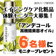「コア・エイジングケア「アンデコール高機能美容オイル」長期モニター募集！」の画像、『実感する、ハーブサイエンスへ。』－鈴木ハーブ研究所のモニター・サンプル企画