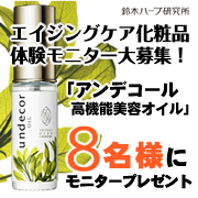 「乾燥肌を卒業したい方大募集！「アンデコール高機能美容オイル」3ヶ月モニター★」の画像、『実感する、ハーブサイエンスへ。』－鈴木ハーブ研究所のモニター・サンプル企画