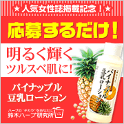 「！夏直前！脚・ワキ・腕のお手入れに「パイナップル豆乳ローション」モニター募集！」の画像、『実感する、ハーブサイエンスへ。』－鈴木ハーブ研究所のモニター・サンプル企画