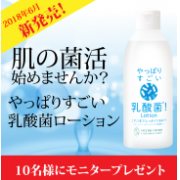 「【新発売】美肌菌を育てる「やっぱりすごい！乳酸菌ローション」モニター募集☆」の画像、『実感する、ハーブサイエンスへ。』－鈴木ハーブ研究所のモニター・サンプル企画