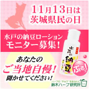 「11月13日は茨城県民の日だっぺ！ 納豆大好き集まれ!納豆ローションモニター募集」の画像、『実感する、ハーブサイエンスへ。』－鈴木ハーブ研究所のモニター・サンプル企画