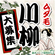 「第１回『ムダ毛川柳』大募集！ムダ毛ケアローションモニター！」の画像、『実感する、ハーブサイエンスへ。』－鈴木ハーブ研究所のモニター・サンプル企画