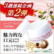 「【３週連続企画第２弾】カサカサ唇がふっくらぷるん！うるおいリップモニター募集！」の画像、『実感する、ハーブサイエンスへ。』－鈴木ハーブ研究所のモニター・サンプル企画
