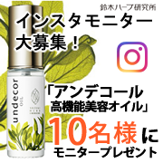 「【乾燥肌対策に】アンデコール高機能美容オイルのインスタモニター10名様募集！」の画像、『実感する、ハーブサイエンスへ。』－鈴木ハーブ研究所のモニター・サンプル企画