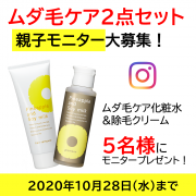 「【親子モニター】ムダ毛ケアローション&除毛クリームセット」の画像、『実感する、ハーブサイエンスへ。』－鈴木ハーブ研究所のモニター・サンプル企画