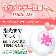 「ホワイトデーにプレゼント！「ハーブ・ハンドクリームやさしさ」モニター募集」の画像、『実感する、ハーブサイエンスへ。』－鈴木ハーブ研究所のモニター・サンプル企画