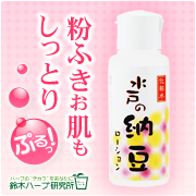 「弾力のあるもっちり美肌に！ニオわない・ベタつかない「納豆ローション」モニター！」の画像、『実感する、ハーブサイエンスへ。』－鈴木ハーブ研究所のモニター・サンプル企画