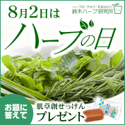 「【ハーブのチカラで肌いきいき！】濃縮ハーブの贅沢せっけんモニター募集！」の画像、『実感する、ハーブサイエンスへ。』－鈴木ハーブ研究所のモニター・サンプル企画