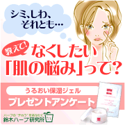 「シミ、しわ、それとも&hellip;なくしたい「肌の悩み」って？保湿ジェルプレゼントアンケート」の画像、『実感する、ハーブサイエンスへ。』－鈴木ハーブ研究所のモニター・サンプル企画