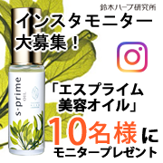 「【夏もべたつかないオイル】ブースター美容オイルのインスタモニター10名様募集！」の画像、『実感する、ハーブサイエンスへ。』－鈴木ハーブ研究所のモニター・サンプル企画