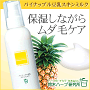 「ムダ毛と乾燥肌がこれ１本で！？パイナップル豆乳スキンミルク増量ボトルモニター！」の画像、『実感する、ハーブサイエンスへ。』－鈴木ハーブ研究所のモニター・サンプル企画
