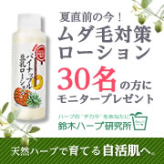 「リニューアル記念第２弾「商品の効果アップ！？使い方投稿☆コンテスト」」の画像、『実感する、ハーブサイエンスへ。』－鈴木ハーブ研究所のモニター・サンプル企画