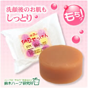 「クリーミーな泡がうるおいながら汚れを落とす！美容液せっけんモニター募集★」の画像、『実感する、ハーブサイエンスへ。』－鈴木ハーブ研究所のモニター・サンプル企画