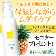 「保湿とムダ毛ケアがこれ１本で！？『パイナップル豆乳スキンミルク』モニター募集！」の画像、『実感する、ハーブサイエンスへ。』－鈴木ハーブ研究所のモニター・サンプル企画