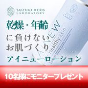 「【新発売】乾燥対策に！「アイニューローション」モニター募集☆」の画像、『実感する、ハーブサイエンスへ。』－鈴木ハーブ研究所のモニター・サンプル企画