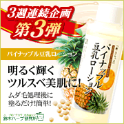 「【３週連続企画第３弾】ムダ毛のお手入れに！パイナップル豆乳ローションモニター募集」の画像、『実感する、ハーブサイエンスへ。』－鈴木ハーブ研究所のモニター・サンプル企画