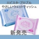 エピスタプロプルやさしいウエットティッシュ【顔出しＯＫ】ブログモニター募集♪/モニター・サンプル企画