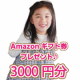 【アマゾンギフト券 3000円分を抽選でプレゼント！1名様】お子様がいらっしゃる方にアンケート♪/モニター・サンプル企画