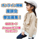 【 好評につき第二弾！】子供服についてのオンライン座談会　参加者募集！！/モニター・サンプル企画
