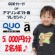 イベント「【5000円分のQUOカード or アマゾンギフト券プレゼント!!合計2名様】1歳～3歳のお子様についてのアンケート♪」の画像