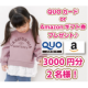 イベント「【3000円分のQUOカード or アマゾンギフト券プレゼント!!合計2名様】1歳～4歳の女児キャラクター服についてのアンケート♪」の画像