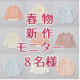 【合計8名様】新作春物ベビー子供服ブランド Instagramモニター♪/モニター・サンプル企画