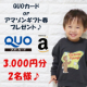 【QUOカード or アマゾンギフト券3000円分プレゼント♪合計2名様】男児子供服などについて簡単なアンケート♪/モニター・サンプル企画
