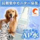 【AP水1ヵ月間モニター募集】ペットのケアにバシャバシャ使って実感してください♪/モニター・サンプル企画