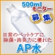 ノロウィルスやインフルエンザ対策にも！除菌消臭の【AP水】でプロ仕様のペットケア/モニター・サンプル企画