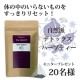 自然派ハーブティーで体の中をきれいに、すっきり！！現品お試し♪/モニター・サンプル企画