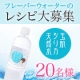 【レシピ募集】玉肌シリカ天然水を使ってフレーバーウォーターを作りましょう♪/モニター・サンプル企画