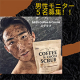 SASS.コーヒー＆ココア　スクラブ　のモニター 男性限定 ５名様募集！/モニター・サンプル企画