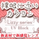 【新素材カラコン】裸眼のようなリジーシリーズ／度あり度なし/モニター・サンプル企画