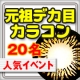 イベント「【元祖デカ目カラコン】リピ率NO1のベリータシリーズ／7color」の画像