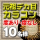 イベント「【元祖デカ目カラコン】定番レンズでデカ目デビュー！〜10名様〜」の画像