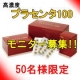 イベント「TV通販で人気のサプリ"プラセンタ100"　お試しモニターキャンペーン！」の画像