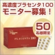 いつも美しく、若々しく！TV通販で大人気商品「プラセンタ100」モニター募集/モニター・サンプル企画