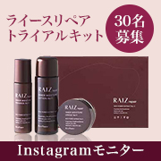 「ライースリペアトライアルキットのインスタ投稿モニター30名様募集！」の画像、勇心酒造株式会社のモニター・サンプル企画