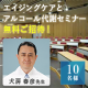 イベント「7月22日（エイジングケアとアルコール代謝セミナー＠東京大学　セミナー参加者募集」の画像