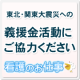 イベント「被災地を励ますあなたの応援記事が、200円の義援金になります。」の画像