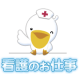イベント「今年の目標&times;看護師のための求人/転職サイト『看護のお仕事』」の画像